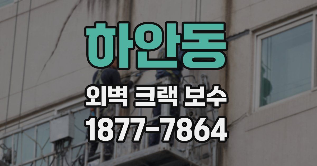 하안동 외벽 크랙 보수