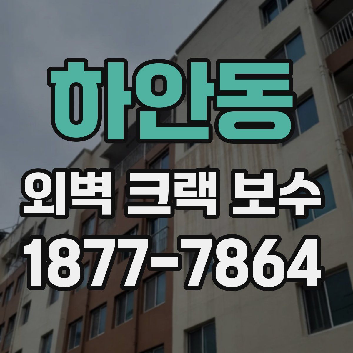하안동 외벽 크랙 보수
