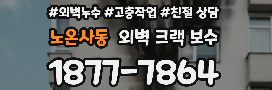 노온사동 외벽 크랙 보수