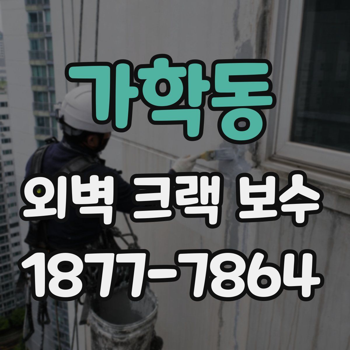 가학동 외벽 크랙 보수