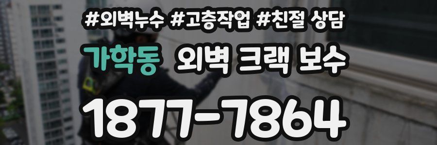 가학동 외벽 크랙 보수