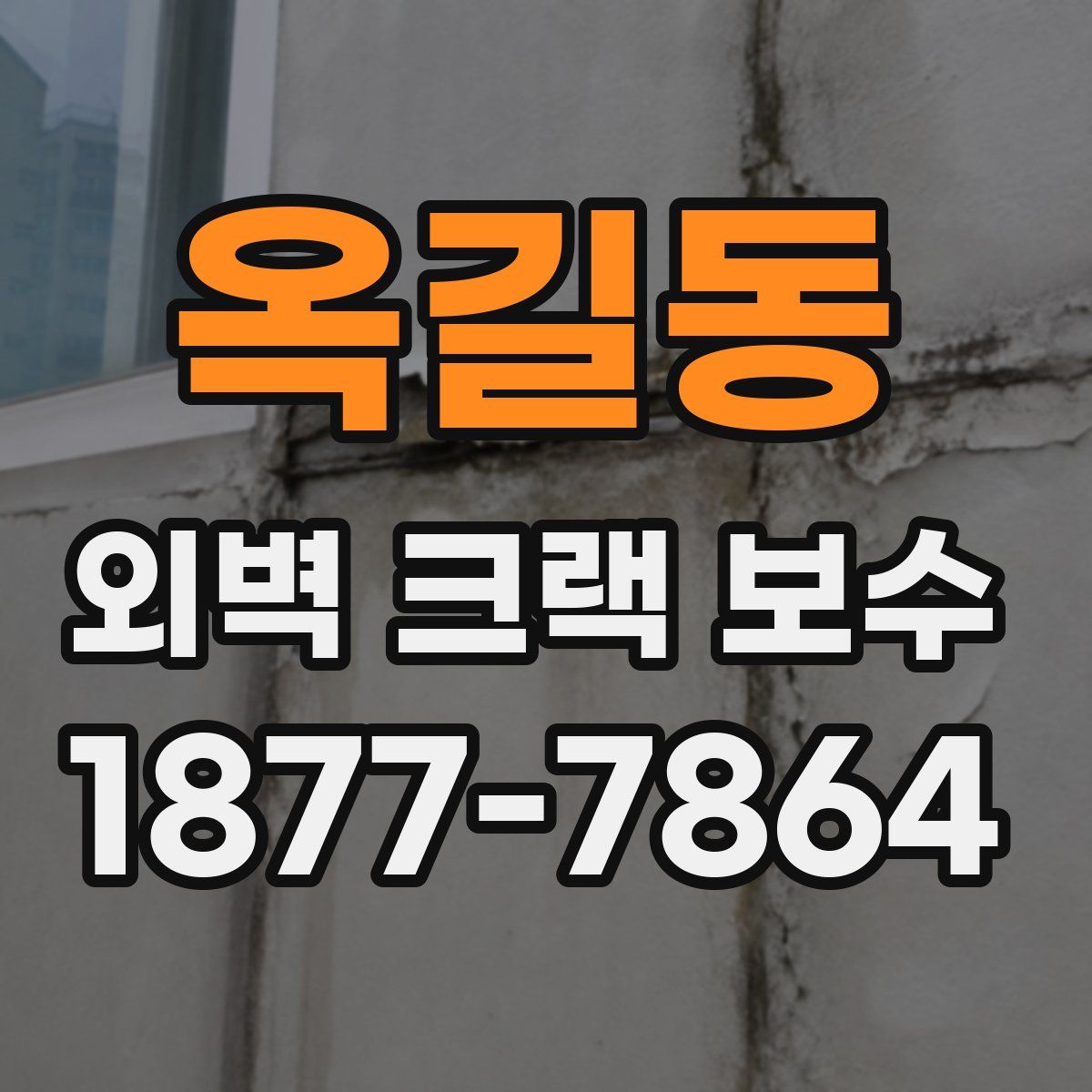 옥길동 외벽 크랙 보수