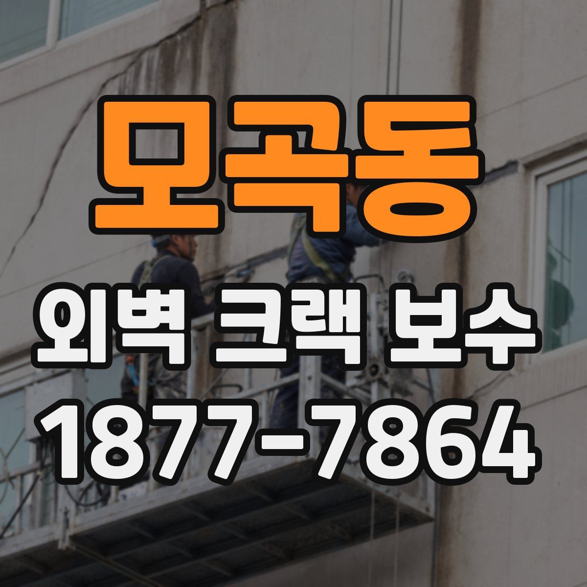 모곡동 외벽 크랙 보수