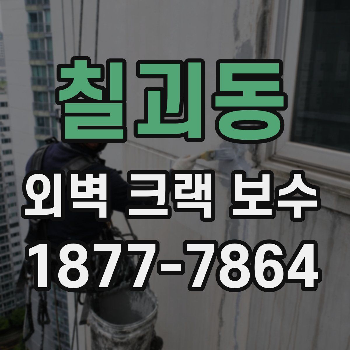 칠괴동 외벽 크랙 보수