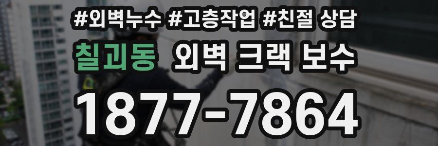 칠괴동 외벽 크랙 보수