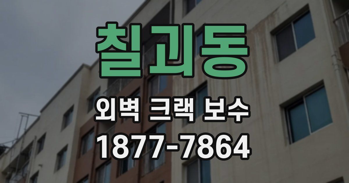 칠괴동 외벽 크랙 보수