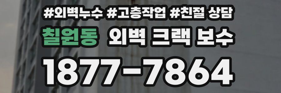 칠원동 외벽 크랙 보수