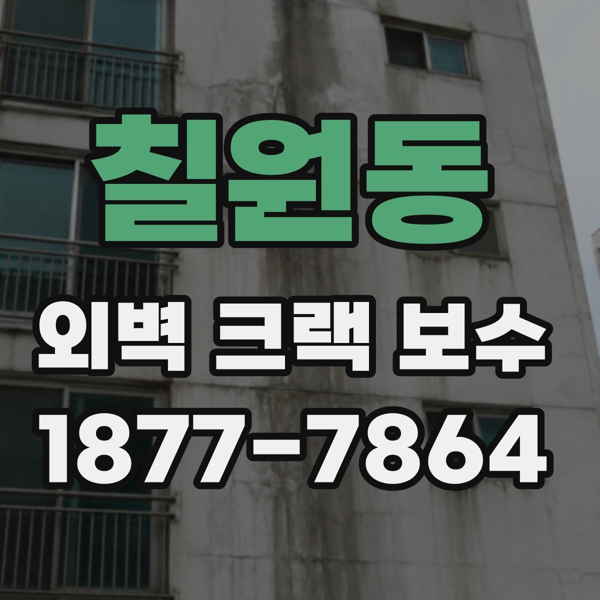 칠원동 외벽 크랙 보수