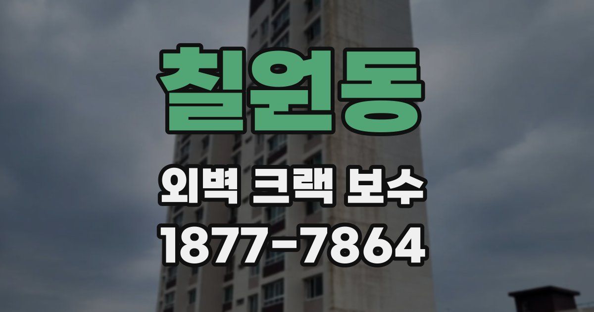 칠원동 외벽 크랙 보수