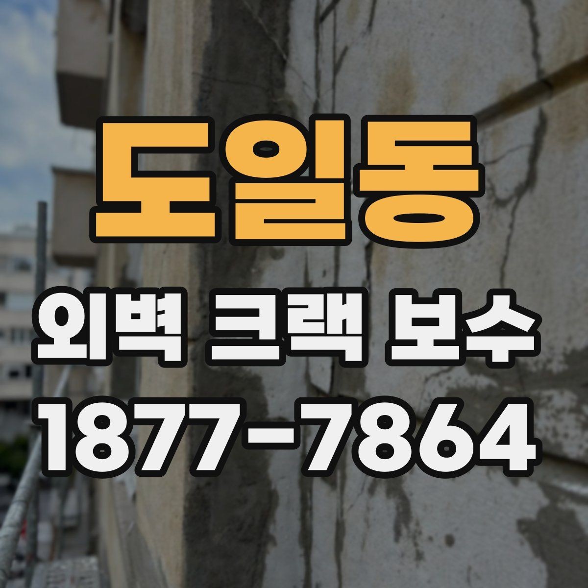 도일동 외벽 크랙 보수 견적이 달라지는 핵심 요소
