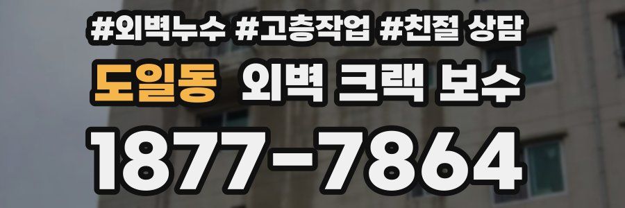 도일동 외벽 크랙 보수