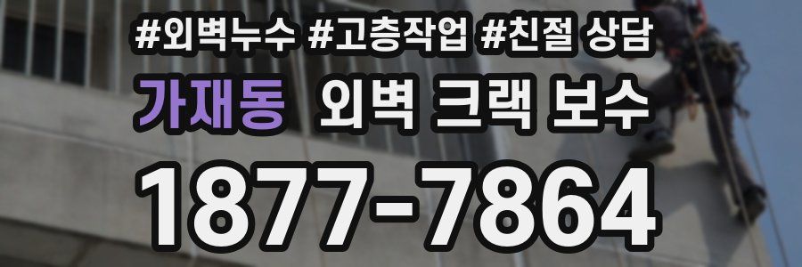 가재동 외벽 크랙 보수