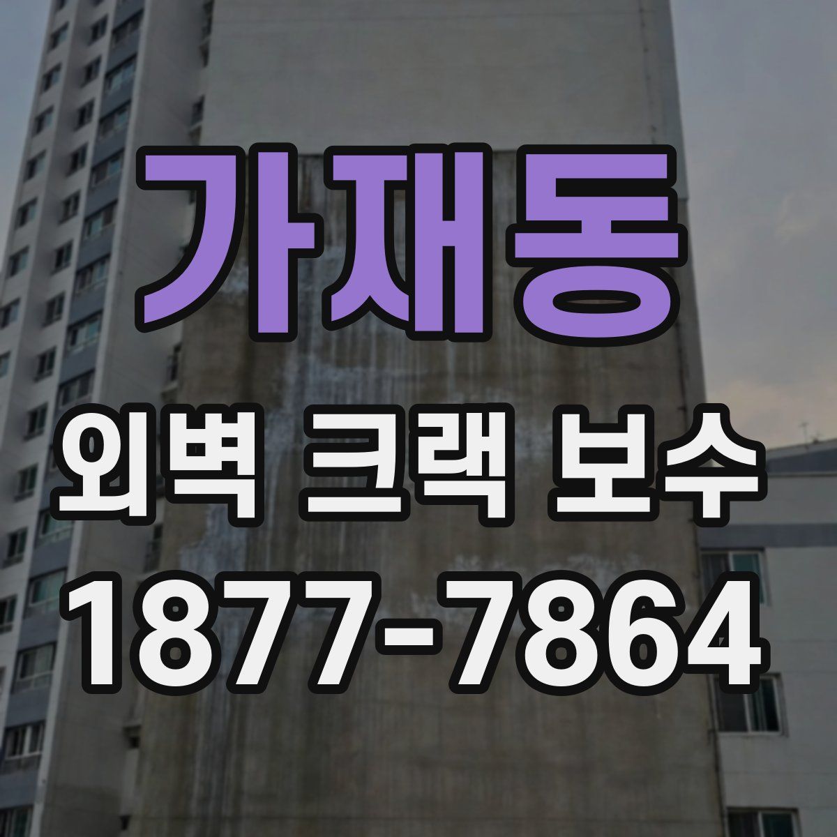 가재동 외벽 크랙 보수