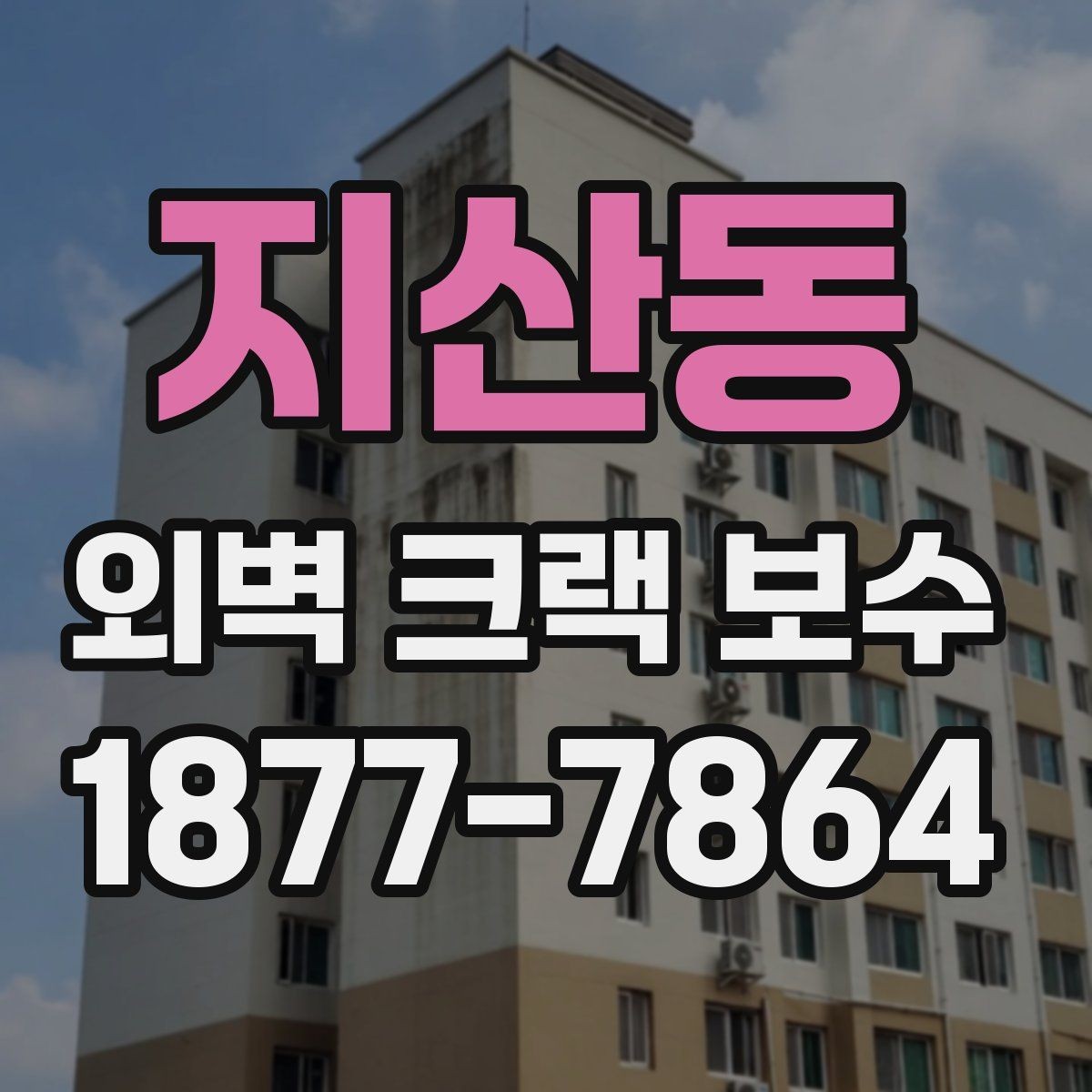 지산동 외벽 크랙 보수 후 재발을 줄이는 관리 방법