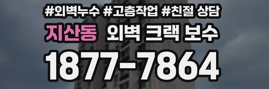 지산동 외벽 크랙 보수