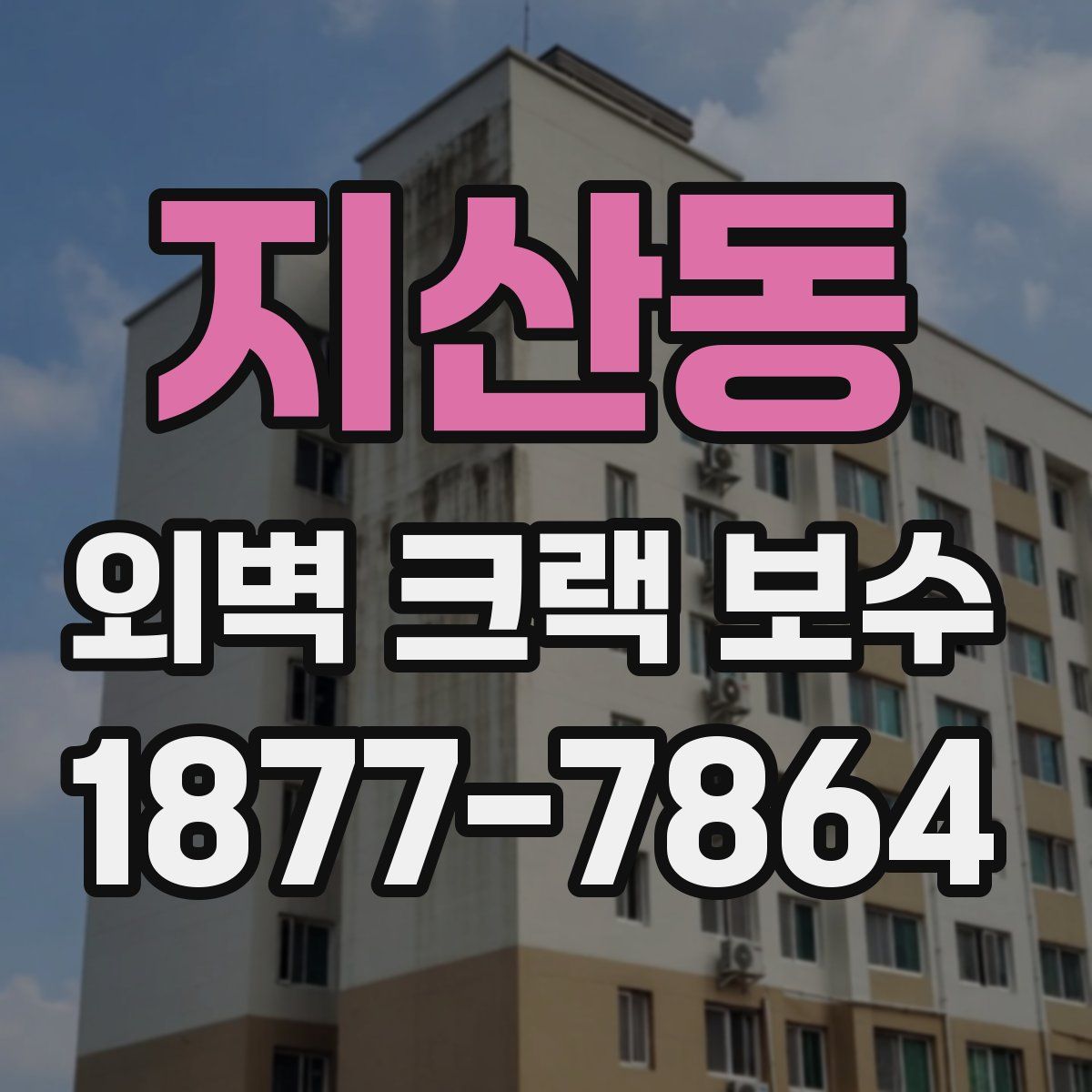 지산동 외벽 크랙 보수