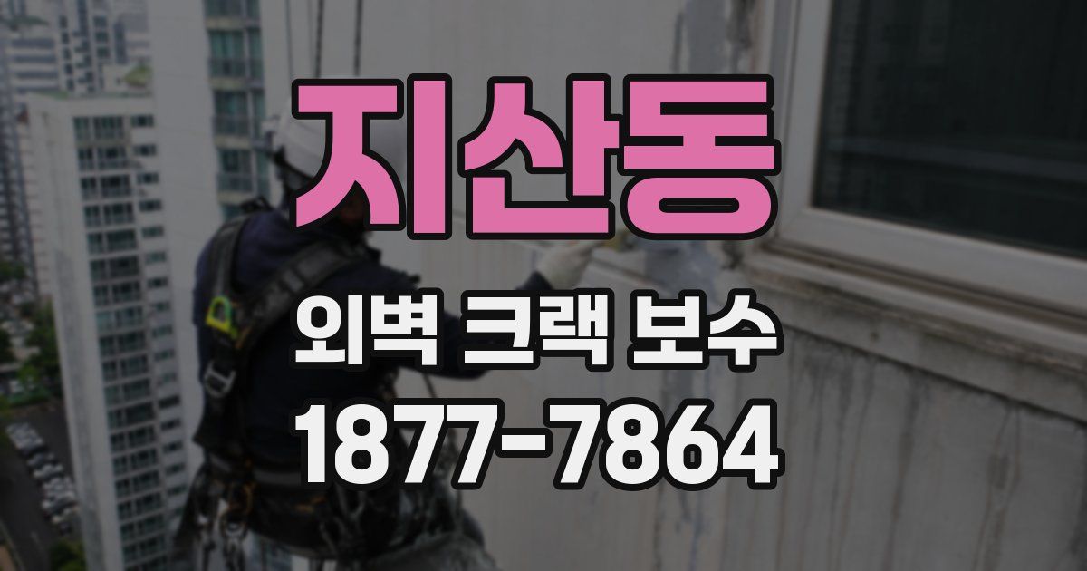 지산동 외벽 크랙 보수