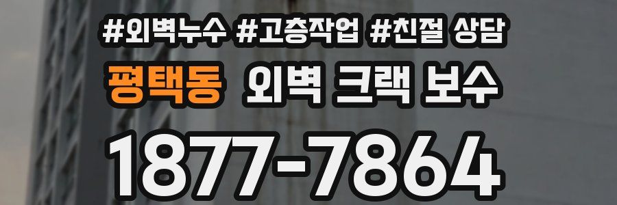 평택동 외벽 크랙 보수