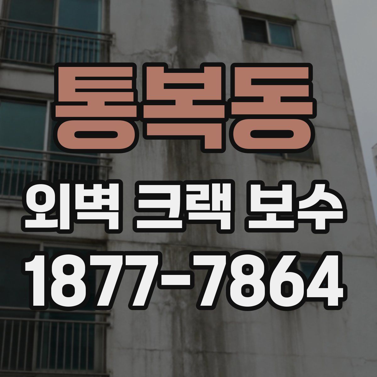 통복동 외벽 크랙 보수