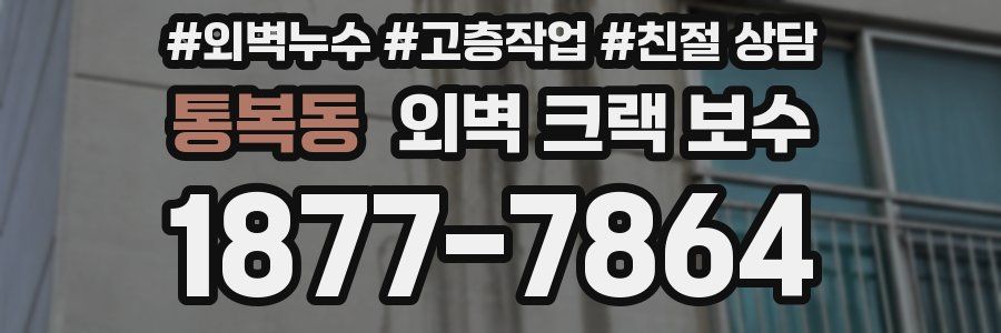 통복동 외벽 크랙 보수