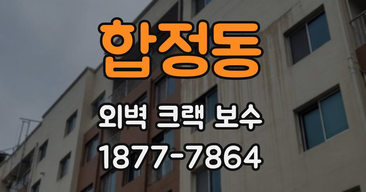 합정동 외벽 크랙 보수