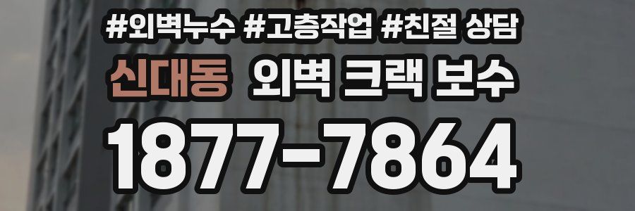 신대동 외벽 크랙 보수