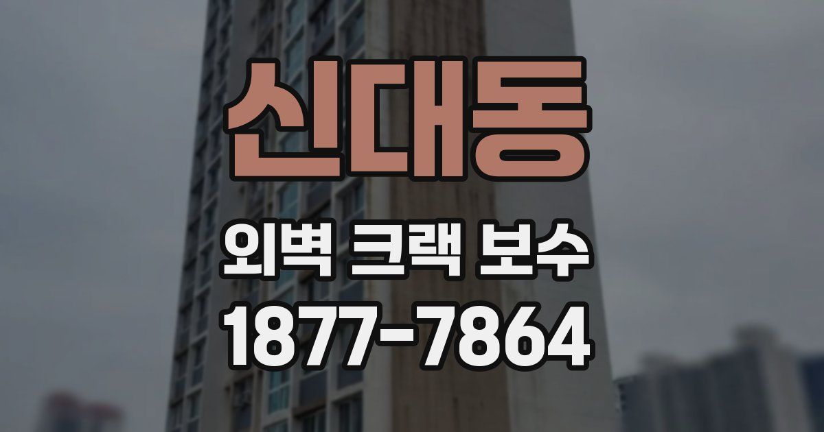 신대동 외벽 크랙 보수