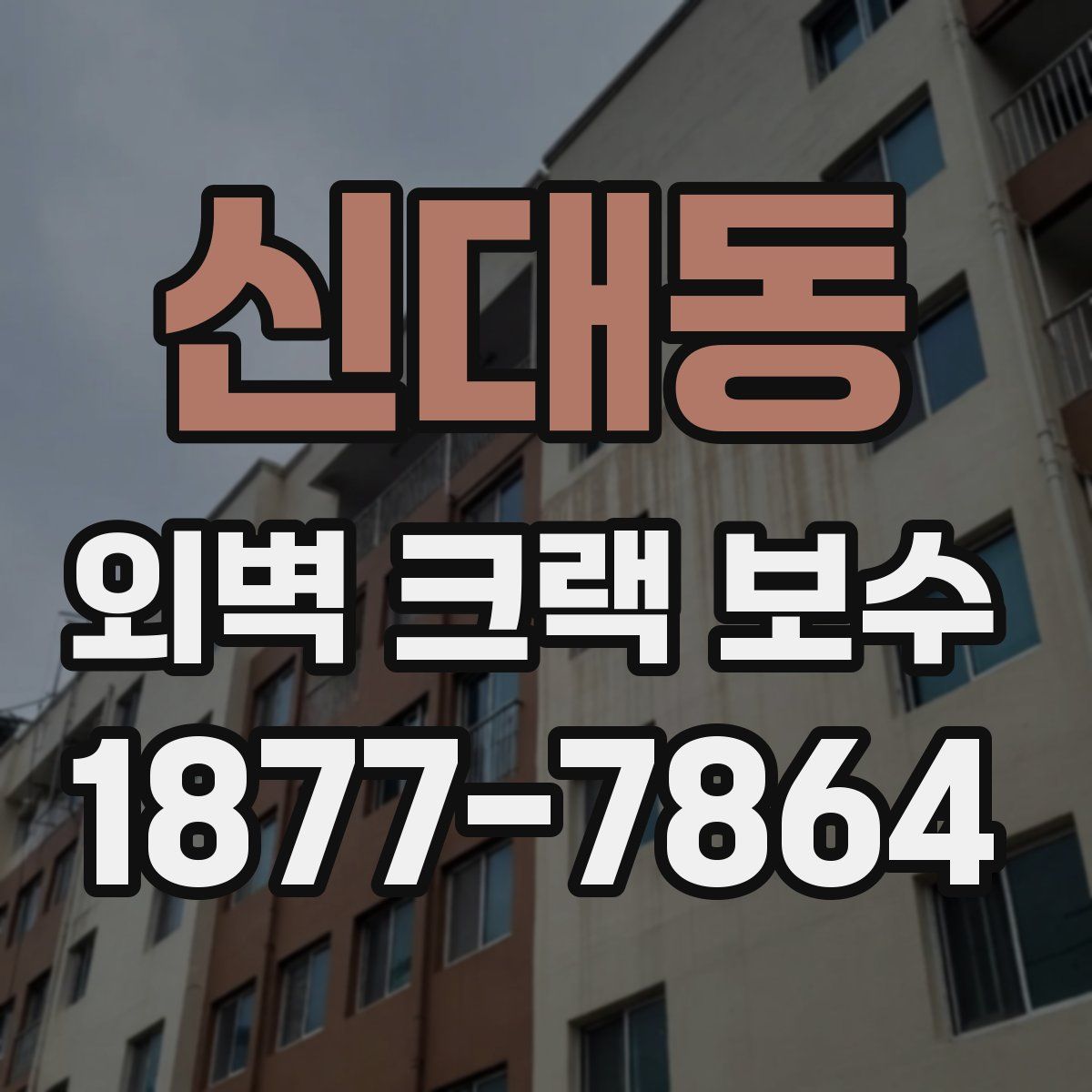 신대동 외벽 크랙 보수