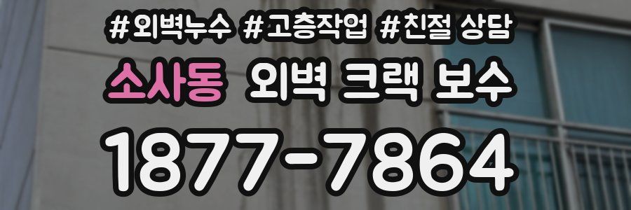소사동 외벽 크랙 보수