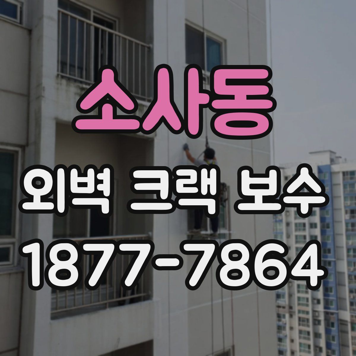 소사동 외벽 크랙 보수