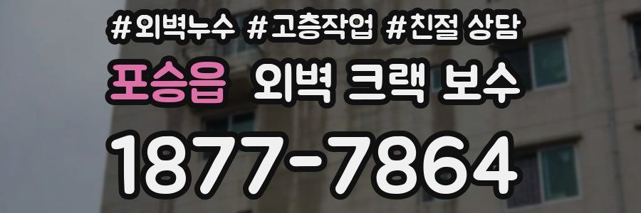 포승읍 외벽 크랙 보수