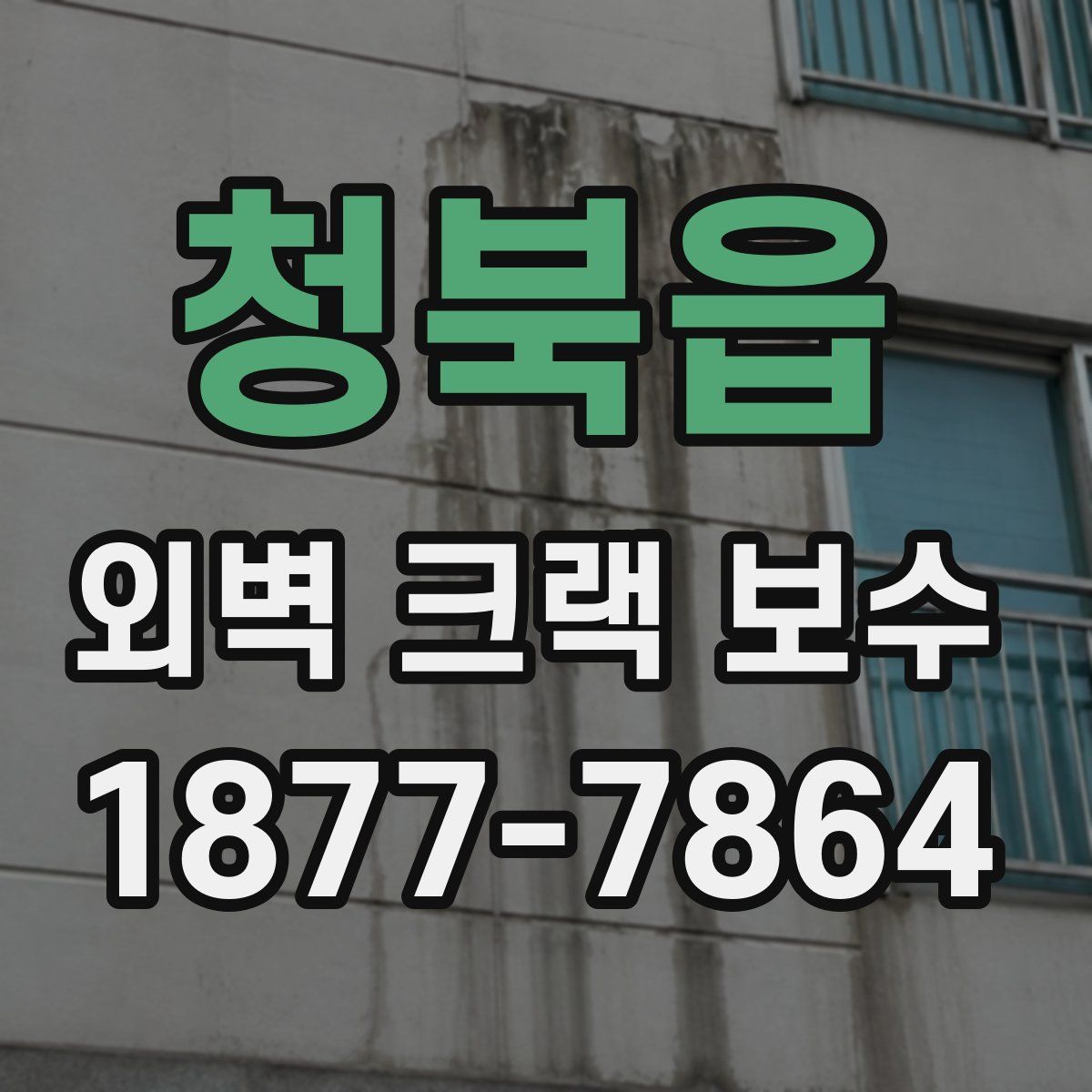 청북읍 외벽 크랙 보수