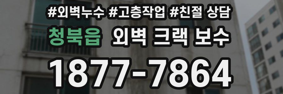 청북읍 외벽 크랙 보수