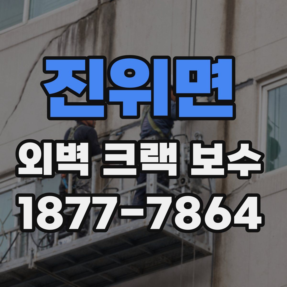 진위면 외벽 크랙 보수