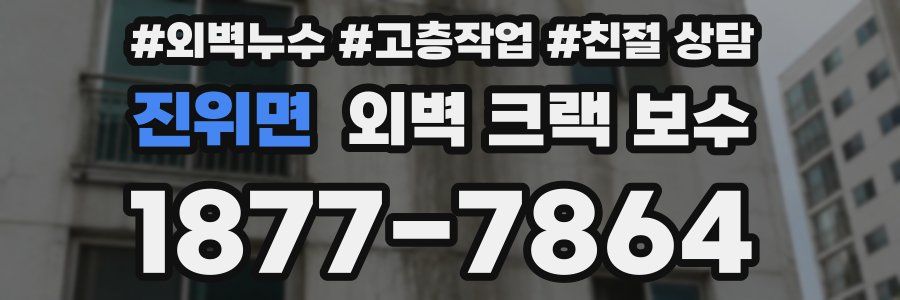 진위면 외벽 크랙 보수