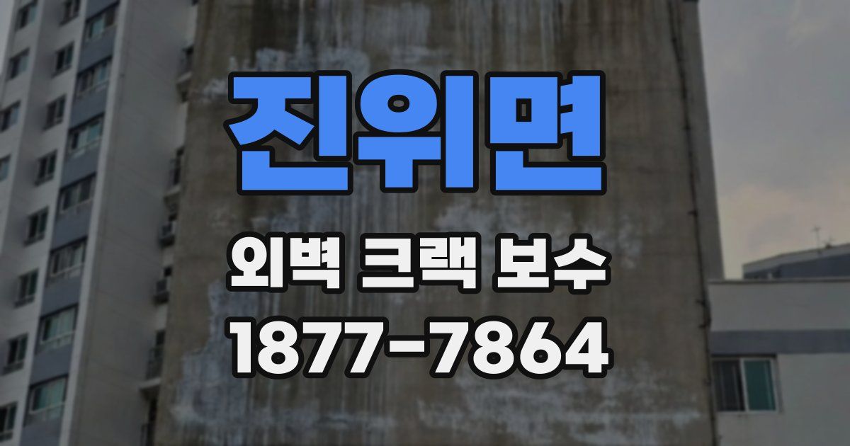 진위면 외벽 크랙 보수