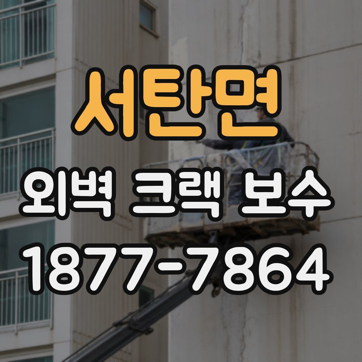 서탄면 외벽 크랙 보수