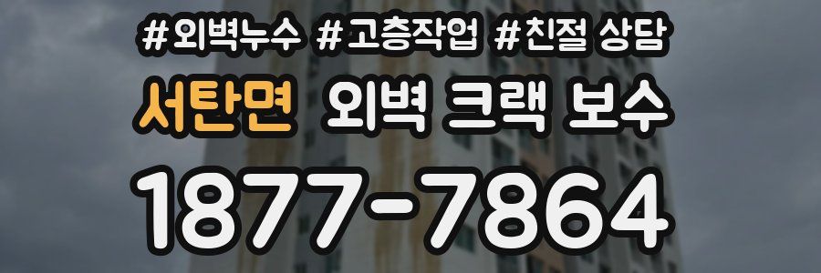 서탄면 외벽 크랙 보수