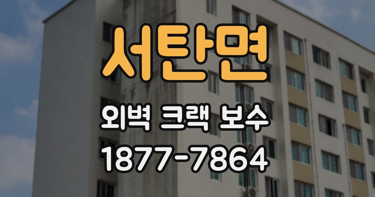 서탄면 외벽 크랙 보수