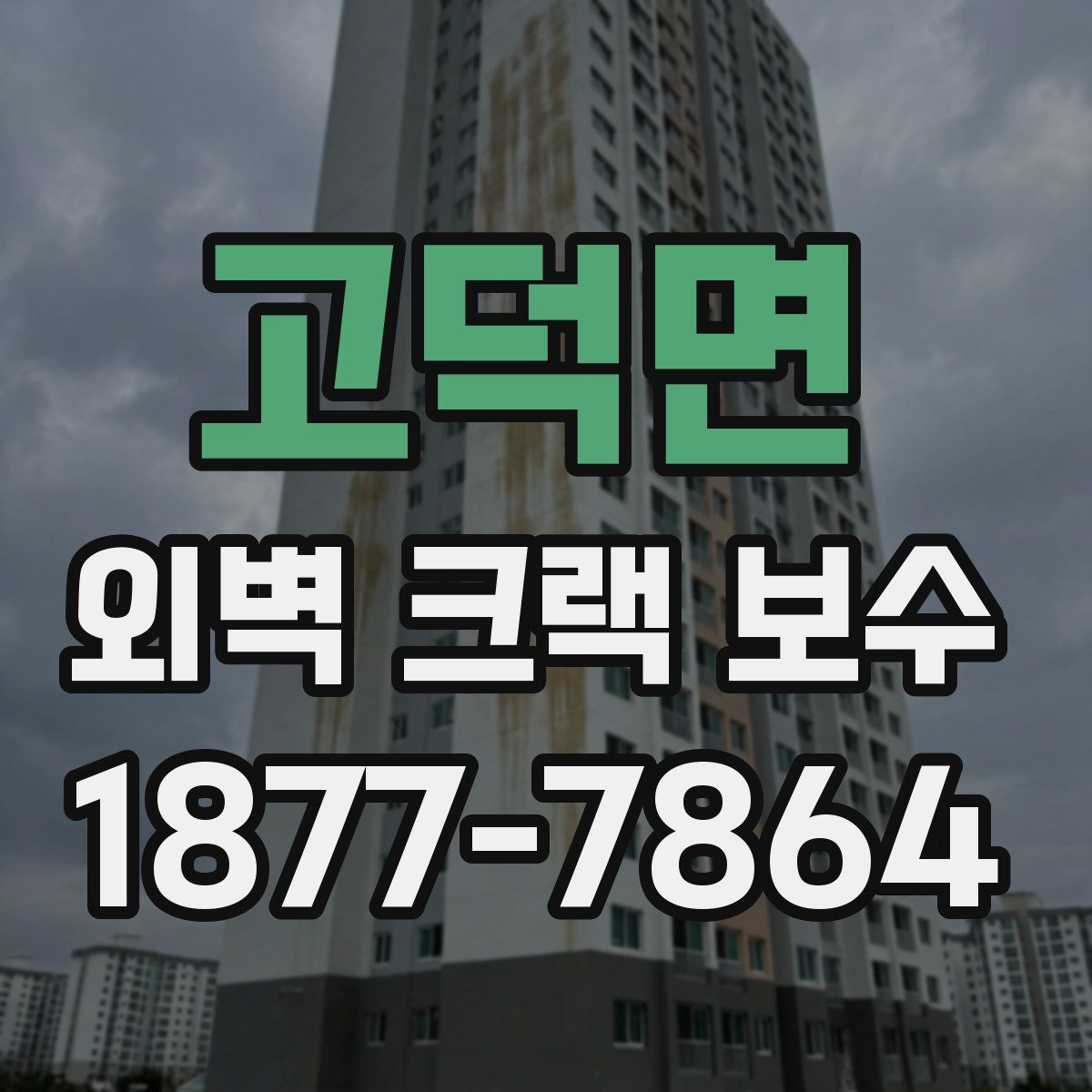 고덕면 외벽 크랙 보수