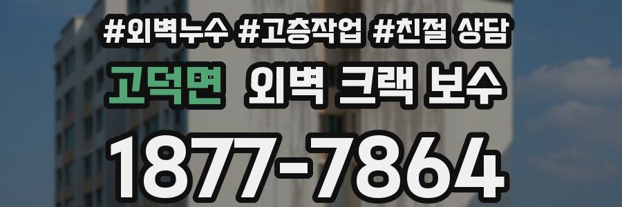 고덕면 외벽 크랙 보수