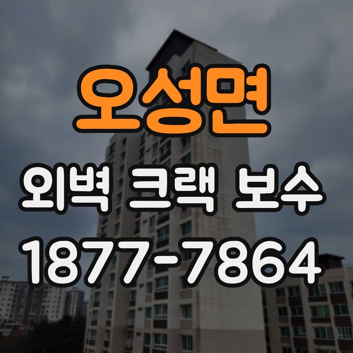 오성면 외벽 크랙 보수 필요 여부를 판단하는 기준