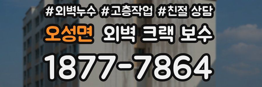 오성면 외벽 크랙 보수