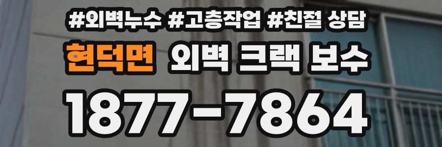 현덕면 외벽 크랙 보수