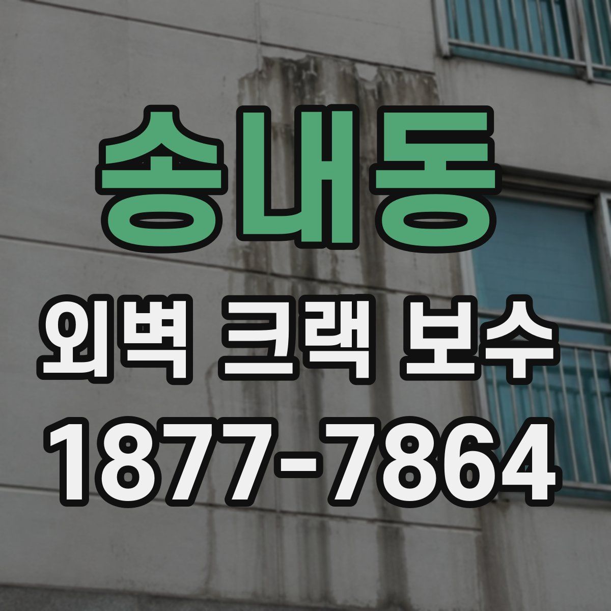 송내동 외벽 크랙 보수