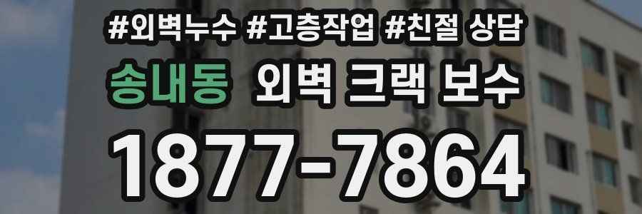 송내동 외벽 크랙 보수