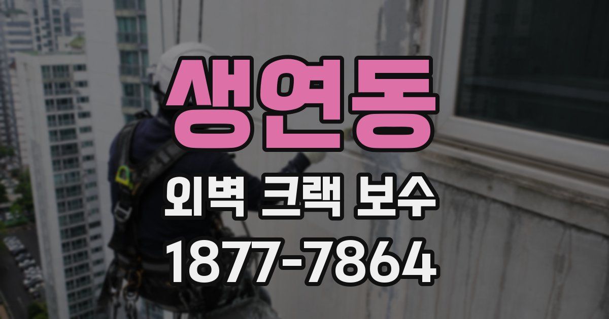 생연동 외벽 크랙 보수