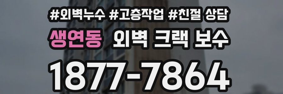 생연동 외벽 크랙 보수