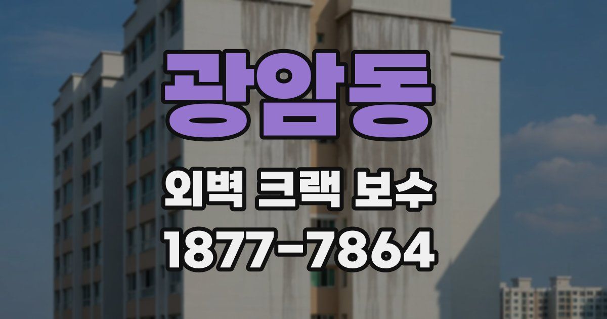광암동 외벽 크랙 보수