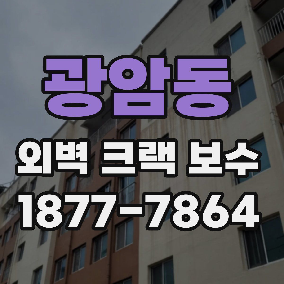 광암동 외벽 크랙 보수
